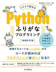 スラスラ読める Pythonふりがなプログラミング 増補改訂版 (ふりがなプログラミングシリーズ) リブロワークス and 株式会社ビープラウド