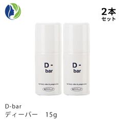 2本セット D-bar ディーバー 15g×2本　医薬部外品 デオドラント デオドラントクリーム スティック 制汗 クリーム 脇汗 わき汗 わきが ワキガ あせじみ 汗じみ 足 臭い ワキ わきがクリーム 直塗りタイプ ワキガ対策 dチューブ dバー