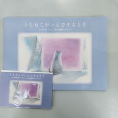 うちねこがいえでするとき　作、井川拓　絵、北村愛子　ポストカードつき