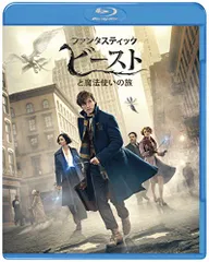 ファンタスティック・ビーストと魔法使いの旅 ブルーレイ&DVDセット(初回仕様/2枚組/デジタルコピー付) [Blu-ray]