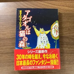 2024年最新】アタゴオルは猫の森の人気アイテム - メルカリ