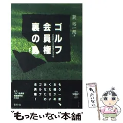 ゴルフ会員権裏の裏 詐欺師たちの最後の逃げ場 / 巽 裕一朗 / 素朴社