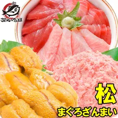 送料無料 まぐろセット まぐろざんまい「松」 海鮮セット 本マグロ 大トロ 中トロ 赤身 3色セット 南まぐろネギトロ×2 無添加うに 通が唸る本マグロを極めるギフトセット！専用ギフトボックス入り 築地市場 豊洲市場 おせち