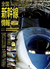 全国新幹線情報 (トラベルMOOK) d5000