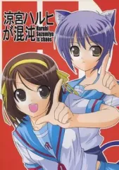【中古】男性向一般同人誌 ≪涼宮ハルヒの憂鬱≫ 涼宮ハルヒが混沌 / カペラ / きさらぎゆき / 失笑工房