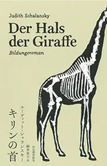 キリンの首 ユーディット・シャランスキー and 細井 直子