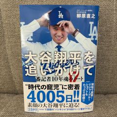 【Amazon.co.jp 限定】 大谷翔平を追いかけて 番記者10年魂のノート Amazon限定カバーVer.