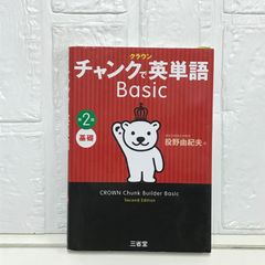 クラウン チャンクで英単語 Basic 第2版 投野 由紀夫