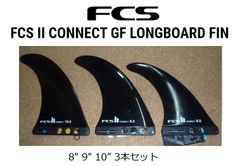 送料無料　FCS II CONNECT GF LONGBOARD FIN 3本セット（8・9・10”）新品