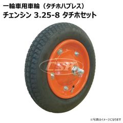1本 3.25-8 タチホセット 一輪車 ホイール付き 車輪 チェンシン タイヤ 荷車 ハンドカート 台車 交換用 シャフト付 325-8 300-8 3.00-8 13x3