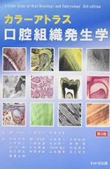 2025年最新】カラーアトラス口腔組織発生学の人気アイテム