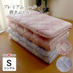 日本製 羊毛混敷き布団 シングル 100×210cm 3層固綿 敷きふとん 硬め プレミアムウール 布団 敷布団 オールシーズン 柄込み NSJ0002T