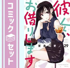 セット】彼女、お借りします コミック 1-29巻セット [Comic] 宮島礼吏 