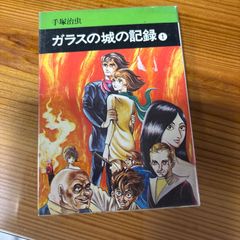 手塚治虫「ガラスの城の記録 1」