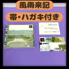 【帯・ハガキ付き】風雨来記　プレイステーション　フォグ　レトロゲーム