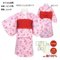 帯付き2WAY プリント サクランボ柄 子供セパレート浴衣 3点セット 100cm〜140cmです。