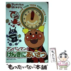 2024年最新】アンパンマンとげんきにあいさつ (アンパンマンとはじめ