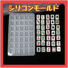 B054　麻雀牌 シリコンモールド レジン型 マージャンパイ ハンドメイド