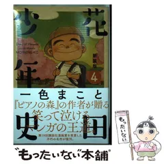 中古】 花田少年史 4 新装版 (モーニングKC 2530) / 一色まこと