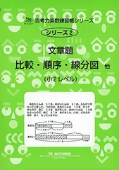 文章題比較・順序・線分図他: 小2レベル (サイパー思考力算数練習帳シリーズ)