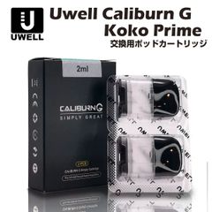 Uwell Caliburn G / Koko Prime 交換用ポッドカートリッジ 2個入 ユーウェル カリバーン ココ プライム 電子たばこ 電子タバコ ベイプ 本体 リキッド 爆煙 禁煙 ニコチンゼロ タール 電子 シーシャ mtl vape