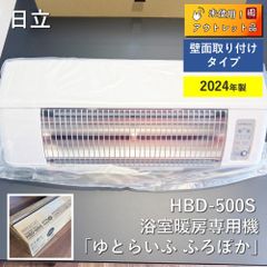日立 「ゆとらいふ ふろぽか」浴室暖房専用機 壁面取り付けタイプ防水仕様:単相交流100V仕 HBD-500S