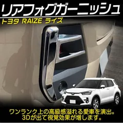 2025年最新】ライズ リアガーニッシュの人気アイテム - メルカリ