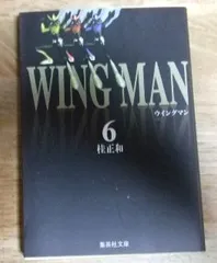 2025年最新】ウイングマン 文庫の人気アイテム - メルカリ