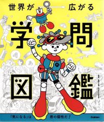 世界が広がる学問図鑑: 「気になる」は君の個性だ!      d1000
