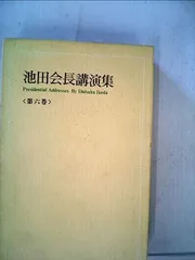 2024年最新】池田会長講演集の人気アイテム - メルカリ