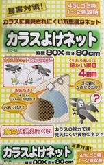 ミツギロン カラスよけゴミネット ドーム型 80×80cm 45Lごみ袋 1~2個分収納 細かい網目 4mm 家庭用 イエロー カラス対策 設置簡単 EG-66 1個入