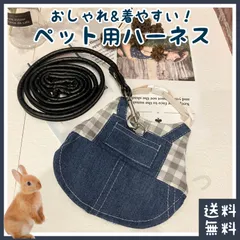 ペット用 ハーネス リード(■犬(チワワなどの超小型犬)に・小動物(ネザーランドドワーフなどのウサギ)に■さんぽ・散歩・うさんぽ・遊び)