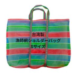 台湾製 漁師網 ナイロンバッグ (茄芷袋)｜Sサイズ