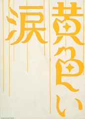 嵐 黄色い涙 パンフレット