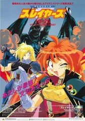 バンダイビジュアル 販促用 テレビシリーズ スレイヤーズ B2ポスター