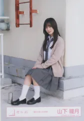 櫻坂46 山下瞳月 生写真セミコンプ 夏の近道 MV制服 Amazon.co.jp: 櫻坂46 生写真 夏の近道 MV制服 山下瞳月 : おもちゃ