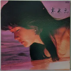 中島みゆき　寒水魚　　レコード 中島みゆき / 寒水魚 [※国内盤,品番:C28A0208］(LPレコード