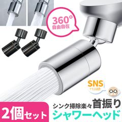 キッチンシャワーヘッド 2種切り替え 2色 2個セット 蛇口シャワー 蛇口に取り付けるだけ 簡単取り付け 節水 ノズル 首振り 2モード 台所 360度回転 切り替え 流し 水道 水栓 360° 冷温 ペットシャンプー キッチン