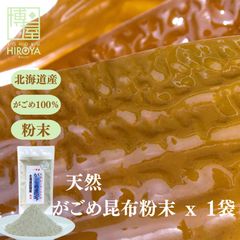 博屋 国産 がごめ粉末 80g x 1袋 送料無料 だし ダシ 昆布 出汁 ギフト こんぶ 北海道 高級 粉末 乾燥 茶 味噌汁 昆布だし 佃煮 味付 食べる ふりかけ サラダ うどん フコイダン 天然 料亭 吸い物