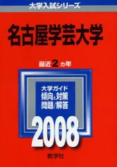 名古屋学芸大学 (大学入試シリーズ 403)  赤本 教学社編集部