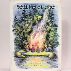 リンドグレーン作品集6　やかまし村はいつもにぎやか　大塚勇三/訳　イロン・ヴィークランド/絵