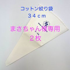 まさちゃん様専用 【新品・未使用】絞り袋（綿素材）　３４ｃｍ　２枚