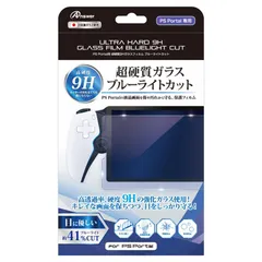 アンサー PS Portal用 超硬質9Hガラスフィルム ブルーライトカット