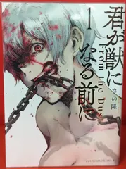 講談社 ヤングマガジンKC さの隆 君が獣になる前に　全8巻 セット