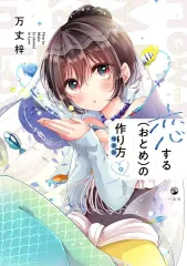 2025年最新】恋するおとめの作り方特装版の人気アイテム - メルカリ