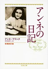 増補新訂版 アンネの日記 (文春文庫) (文春文庫 フ 1-4)／アンネ フランク