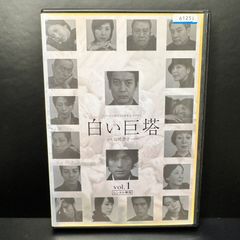 フジテレビ開局45周年記念ドラマ　白い巨塔 1 DVD 出演	唐沢寿明 江口洋介 黒木瞳 矢田亜希子