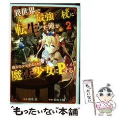 異世界で最強の杖に転生した俺が嫌がる少女をムリヤリ魔法少女にPする! 4 - メルカリ