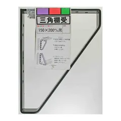 中古 【新品・7営業日以内発送】和気産業 4903757390515 三角棚受 150X200mm 黒 WAKI 棚受け アイ 即納