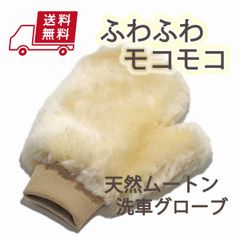 洗車用 天然ムートングローブ ウォッシング ハンドモップ 手袋 羊毛ミトン